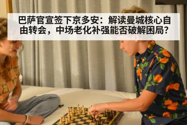 巴萨官宣签下京多安：解读曼城核心自由转会，中场老化补强能否破解困局？