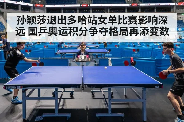 孙颖莎退出多哈站女单比赛影响深远 国乒奥运积分争夺格局再添变数