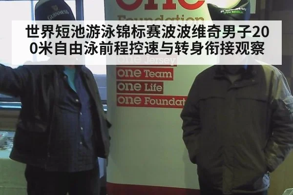 世界短池游泳锦标赛波波维奇男子200米自由泳前程控速与转身衔接观察